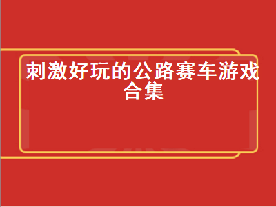 ios赛车游戏排行榜前十名 有哪些好玩的赛车单机游戏