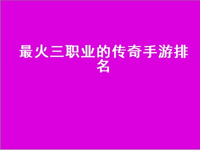 热血传奇手游五职业排行（热血传奇手游五职业强度分析排行）