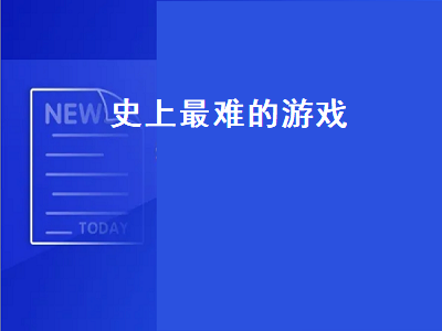 史上最难游戏推荐 史上最难跑酷小游戏