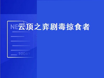 云顶之弈火系阵容（云顶之弈火系阵容推荐）