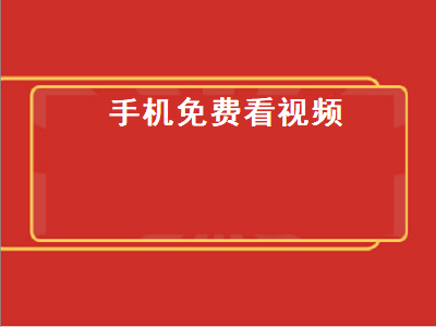 永久免费看的手机在线电视剧推荐 看电影免费的手机app