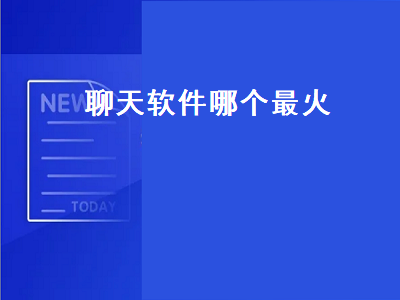 聊天都哪些软件 最火的聊天软件有哪些