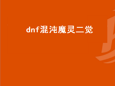 DNF各职业觉醒与二次觉醒的名字是什么 混沌魔灵加点