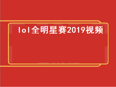 lol全明星赛2019视频（19年lol全明星赛）