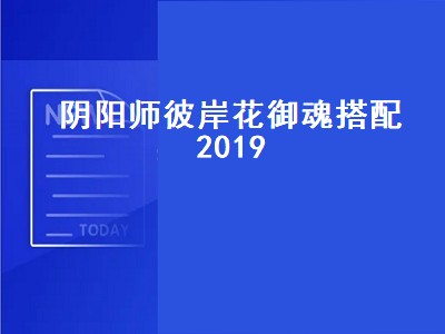 阴阳师彼岸花御魂搭配2019（阴阳师彼岸花御魂搭配2019）