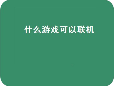 联机游戏有哪些 联机游戏推荐