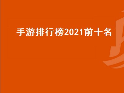 2021世界游戏排行榜前十 2021世界游戏推荐