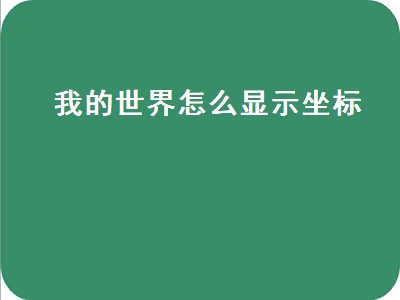 我的世界怎么显示坐标（我的世界怎么显示坐标手机版）