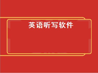 哪个软件可以听英语单词 听英语单词软件推荐