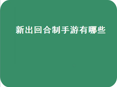 适合长期玩的回合制手游 口碑最好的回合制手游是哪个