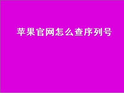 苹果官网怎么查序列号（苹果官网怎么查序列号和激活时间）