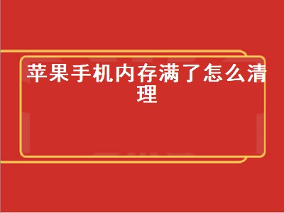 苹果手机内存满了怎么清理（苹果手机内存满了怎么清理系统）