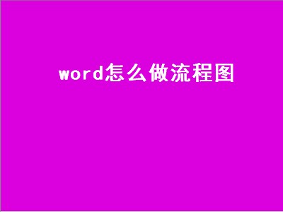 word怎么做流程图（word怎么做流程图箭头）