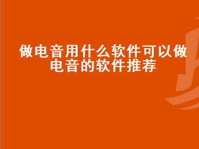 有什么软件可以把歌做成电音的 谁有可以把唱歌的声音变成电音效果的软件