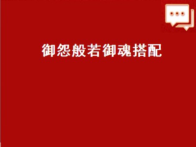 御怨般若御魂搭配（御怨般若御魂搭配2022）