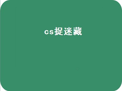 cs捉迷藏（cs捉迷藏是哪个游戏）