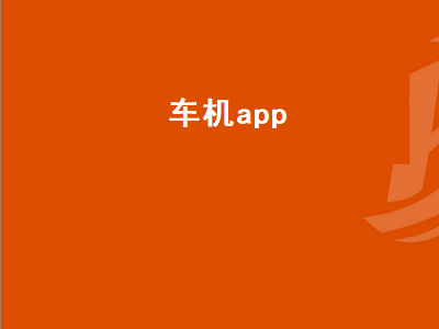 车机播放器app哪个好 比亚迪车机app推荐