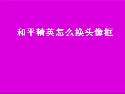 和平精英怎么换头像框（和平精英怎么换头像框里面的照片）