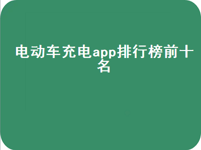 比亚迪充电app哪个好 72v电动车换电用哪个app好