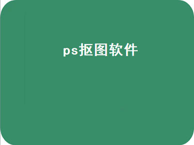 ps抠图软件都有哪些 PS里的几种抠图工具