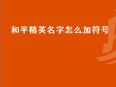 和平精英名字怎么加符号（和平精英名字怎么加符号 特殊）