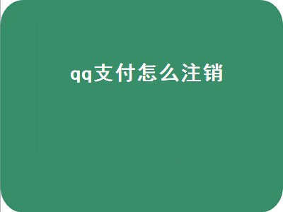 qq支付怎么注销（qq支付怎么注销不了）