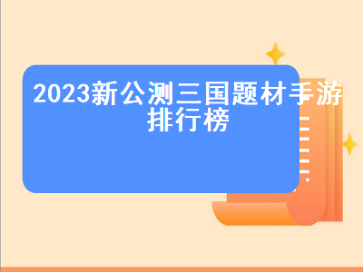 三国手游十大良心游戏 4399三国游戏排行榜