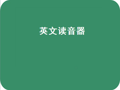 什么APP可以学习英语音标 可以学习英语音标app推荐