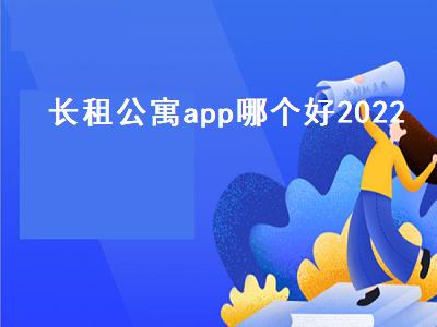 租房子哪个软件最好 成都短租房app哪个好