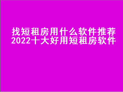 租房子推荐的app 租房子的APP有哪些