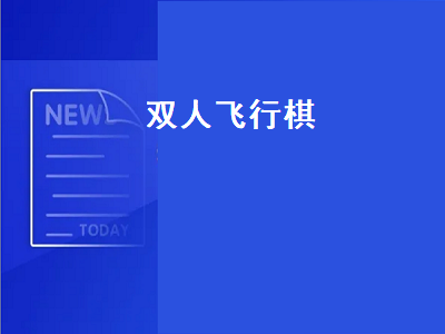 双人线下游戏有哪些 摩尔庄园馆长怎么升级