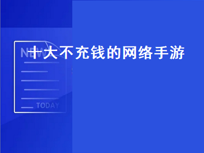 十大公认的不氪金仙侠手游 十大良心不氪金武侠手游排行榜