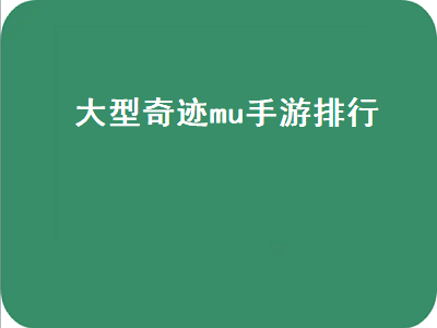 手游奇迹排行榜前十名 奇迹手游排行榜第一名适合平民