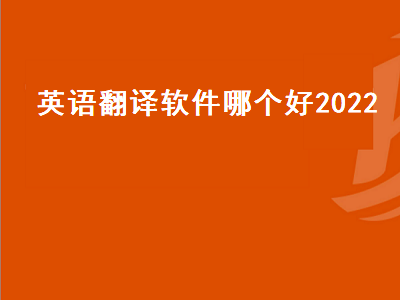 最好用的英语翻译软件app推荐 中英文互译软件哪个好