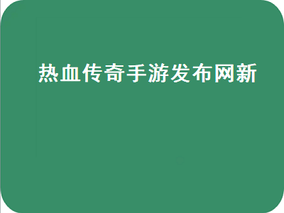 热血传奇征战鸿蒙是手游吗 都有哪些手游是可以赚钱的