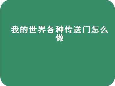 我的世界各种传送门怎么做（我的世界各种传送门怎么做手机版）