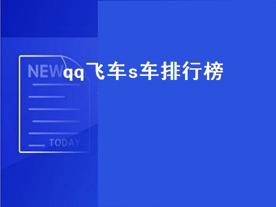 qq飞车s车排行榜（qq飞车s车排行榜最新2022）