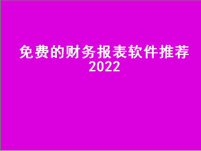 众马财务软件靠谱吗 有谁知道什么软件是免费记账又比较好用的么