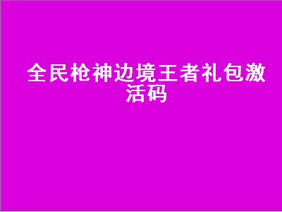 全民枪神边境王者怎么领奖（全民枪神边境王者领奖攻略）