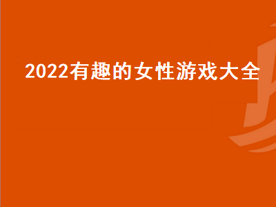 2022上半年switch游戏推荐 2022值得期待的手游大作