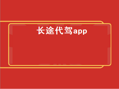 高德代驾和滴滴代驾哪个好 常用的代驾app哪个好