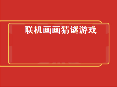 适合小朋友玩的非智力游戏 适合学生玩的集体游戏