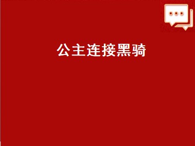 公主连结羊驼中蒸怎么配（公主连结羊驼中蒸配制攻略）