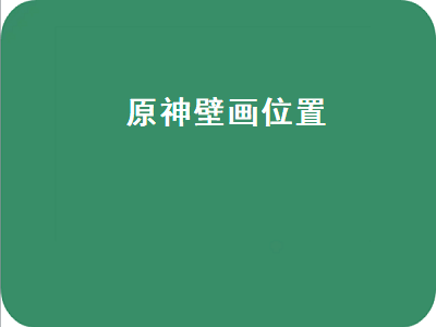 原神壁画（原神壁画位置鹤观）