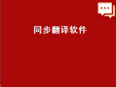 有什么英语翻译软件能翻译又能读出来 翻译软件推荐