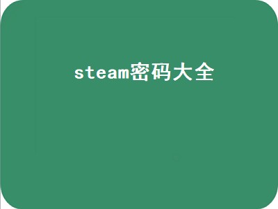 steam密码大全（steam密码大全2022）