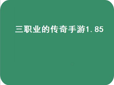 传奇天下手游哪个职业好玩 传奇天下手游职业推荐