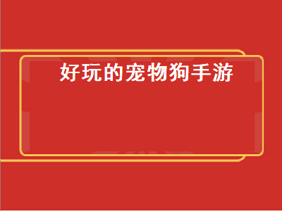 诛仙手游稀有萌狗怎么加点 带狗字的软件有哪些