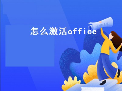 怎么激活office（怎么激活office2016）