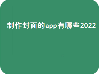 做封面设计都用到什么软件 做封面用什么软件